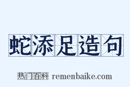 蛇添足造句是什么意思的图片